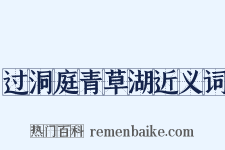 过洞庭青草湖近义词是什么意思的图片